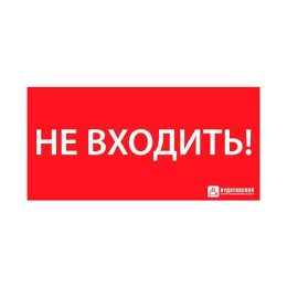 Знак эвакуационный "НЕ ВХОДИТЬ" (330х120) Ардатов 1013120330
