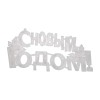 Фигура светодиодная "С Новым Годом" 42х19см 35LED красн. 2Вт IP20 Neon-Night 501-003