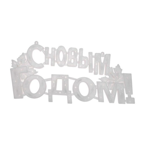 Фигура светодиодная "С Новым Годом" 42х19см 35LED красн. 2Вт IP20 Neon-Night 501-003