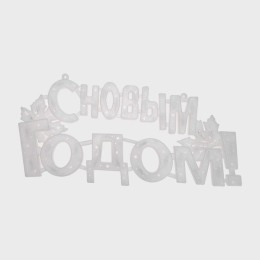 Фигура светодиодная "С Новым Годом" 42х19см 35LED красн. 2Вт IP20 Neon-Night 501-003