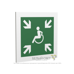Знак безопасности PP-17174.E65"Пункт (место) сбора МГН (безопасная зона МГН)" Белый свет a18483