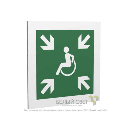 Знак безопасности PP-17174.E65"Пункт (место) сбора МГН (безопасная зона МГН)" Белый свет a18483