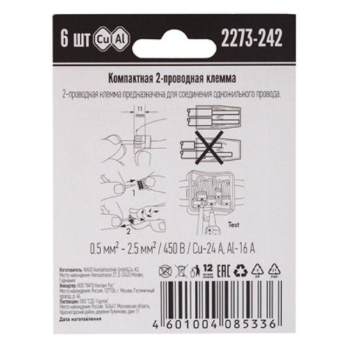Клемма 2-х проводная для распред. коробки (с контактн. пастой "Alu-Plus") 2273-242 (уп.6шт) WAGO 07-