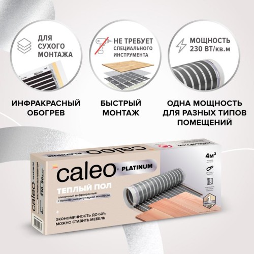 Комплект "Теплый пол" (пленка) PLATINUM 230Вт/кв.м 6кв.м CALEO КА000001322