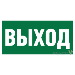 Знак безопасности BL-3015А.E22 "Выход" Белый свет a12965