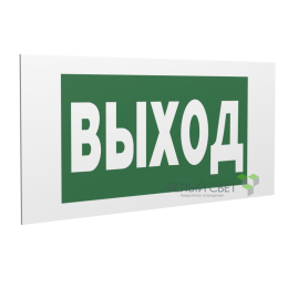 Знак безопасности PP-36162.E22"Выход" Белый свет a17331