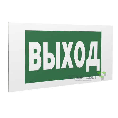 Знак безопасности PP-36162.E22"Выход" Белый свет a17331