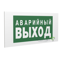 Знак безопасности PP-36162.E23 "Аварийный выход" Белый свет a17332