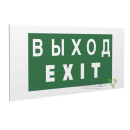 Знак безопасности PP-36162.E24"Выход-EXIT" Белый свет a17333