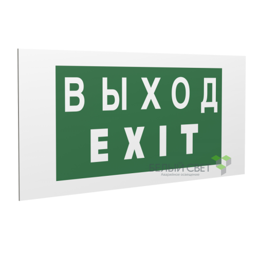 Знак безопасности PP-36162.E24"Выход-EXIT" Белый свет a17333