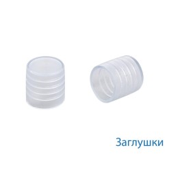 Заглушка для Дюралайта 13мм (уп.100шт) Космос KOC-DL-CP13