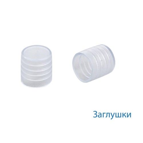 Заглушка для Дюралайта 13мм (уп.100шт) Космос KOC-DL-CP13