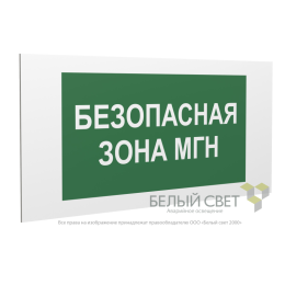 Знак безопасности PP-36162.E68"Безопасная зона для МГН" Белый свет a18636
