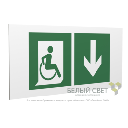 Знак безопасности PP-36162.E70"Указ. двери эвакуац. выхода (прав.) для МГН" Белый свет a18638