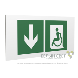 Знак безопасности PP-36162.E71"Указ. двери эвакуац. выхода (лев.) для МГН" Белый свет a18639