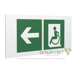 Знак безопасности PP-36162.E72"Напр. движения к эвакуац. выходу МГН налево" Белый свет a18640