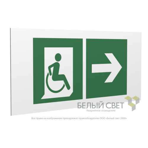 Знак безопасности PP-36162.E73"Напр. движения к эвакуац. выходу МГН направо" Белый свет a18641