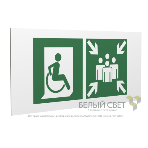Знак безопасности PP-36162.E74"Пункт (место) сбора для МГН (безоп. зона МГН)" Белый свет a18642