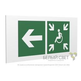 Знак безопасности PP-36162.E75"Напр. движ. к пункту сбора(безоп.зоне)МГН налево" Белый свет a18643