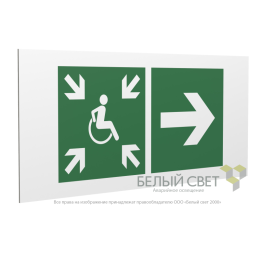 Знак безопасности PP-36162.E76"Напр.движ. к пункту сбора(безоп.зоне)МГН направо" Белый свет a18644