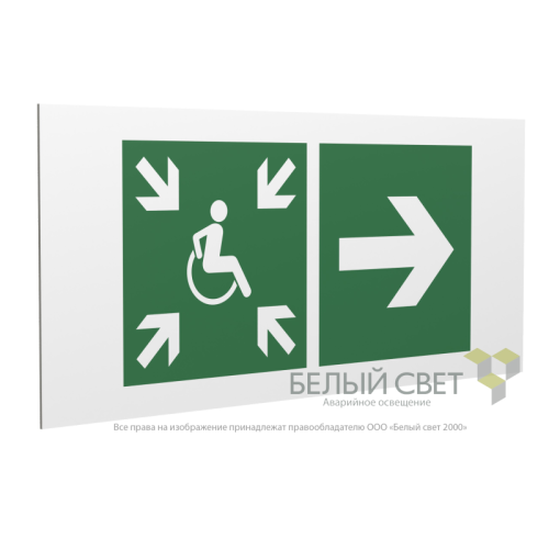 Знак безопасности PP-36162.E76"Напр.движ. к пункту сбора(безоп.зоне)МГН направо" Белый свет a18644