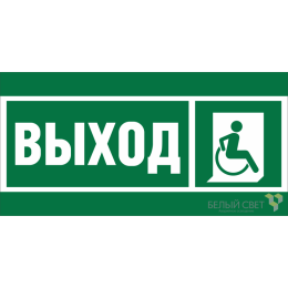 Знак безопасности BL-2915B.E61 "Указ.выхода для инвал. в креслах колясках (прав.)" Белый свет a19881