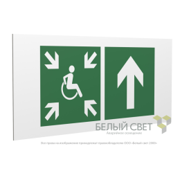 Знак безопасности PP-36162.E77"Напр.движ. к пункту сбора(безоп.зоне)МГН прямо" Белый свет a20754
