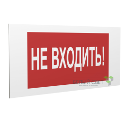 Знак безопасности PP-36162.EC07 "Не входить!" Белый свет a20766
