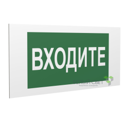 Знак безопасности PP-36162.EC08"Входите" Белый свет a20767