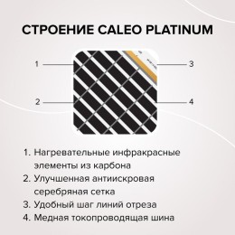Комплект "Теплый пол" (пленка) PLATINUM 230Вт/кв.м 3.5кв.м CALEO КА000001323