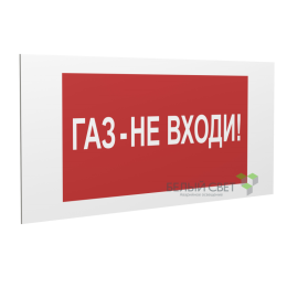 Знак безопасности PP-36162.F23"Газ-не входи" Белый свет a17744