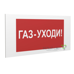 Знак безопасности PP-36162.F24"Газ-уходи" Белый свет a17745