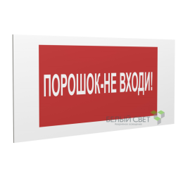 Знак безопасности PP-36162.F25"Порошок-не входи" Белый свет a17746