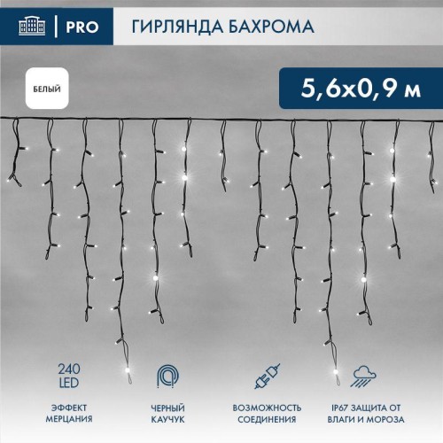 Гирлянда светодиодная "Айсикл" (бахрома) 5.6х0.9м 240LED бел. 16Вт 230В IP67 эффект мерцания провод