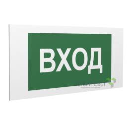 Знак безопасности PP-36162.N04"Вход" Белый свет a18631