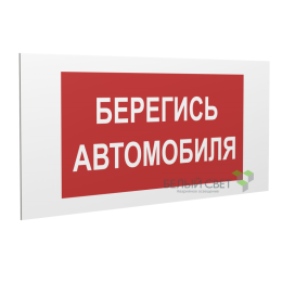 Знак безопасности PP-36162.N05"Берегись автомобиля" Белый свет a18699
