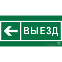 Знак безопасности BL-2915B.N08 "Направление к воротам выезда налево" Белый свет a19893
