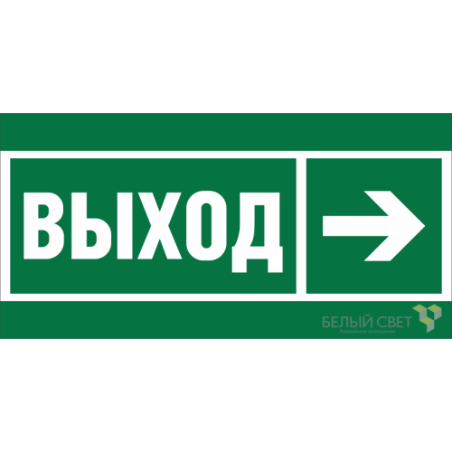 Знак безопасности BL-3015.E30 "Направление к эвакуационному выходу направо" Белый свет a18700