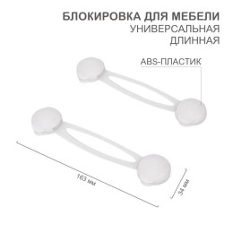 Блокировка для мебели универсальная длинная (уп.2шт) HALSA HLS-S-201