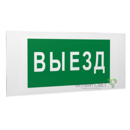 Знак безопасности PS-50206.N02"Выезд" Белый свет a17839
