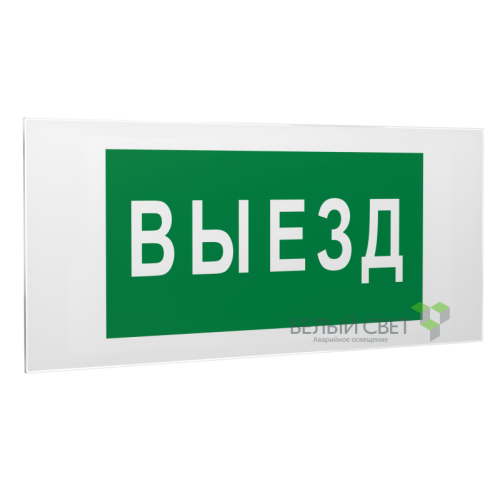 Знак безопасности PS-50206.N02"Выезд" Белый свет a17839