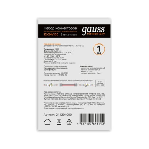 Набор коннекторов для светодиодной ленты 8мм 2835 с возможностью изгиба (уп.3шт) GAUSS 241204000
