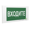 Знак безопасности PP-40205.EC08"Входите" Белый свет a20822