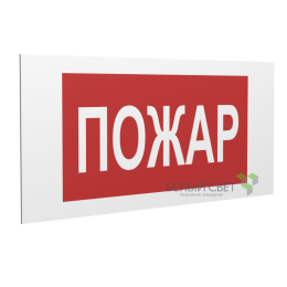 Знак безопасности PP-40205.F20"Пожар" Белый свет a18421