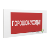 Знак безопасности PP-40205.F26"Порошок-уходи" Белый свет a18427