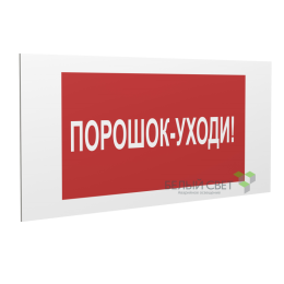 Знак безопасности PP-40205.F26"Порошок-уходи" Белый свет a18427