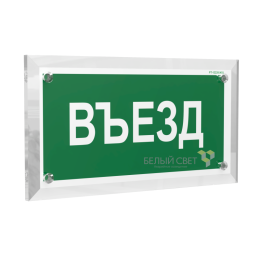 Знак безопасности PT-17328.N03 "Въезд" Белый свет a22516