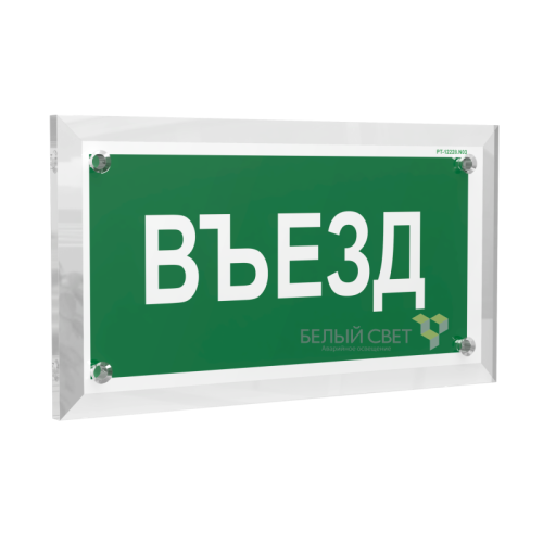 Знак безопасности PT-17328.N03 "Въезд" Белый свет a22516