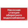 Знак безопасности BL-3015.F39 "Насосная система оборотного водоснабжения" Белый свет a20851