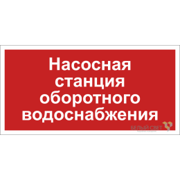 Знак безопасности BL-3015.F39 "Насосная система оборотного водоснабжения" Белый свет a20851